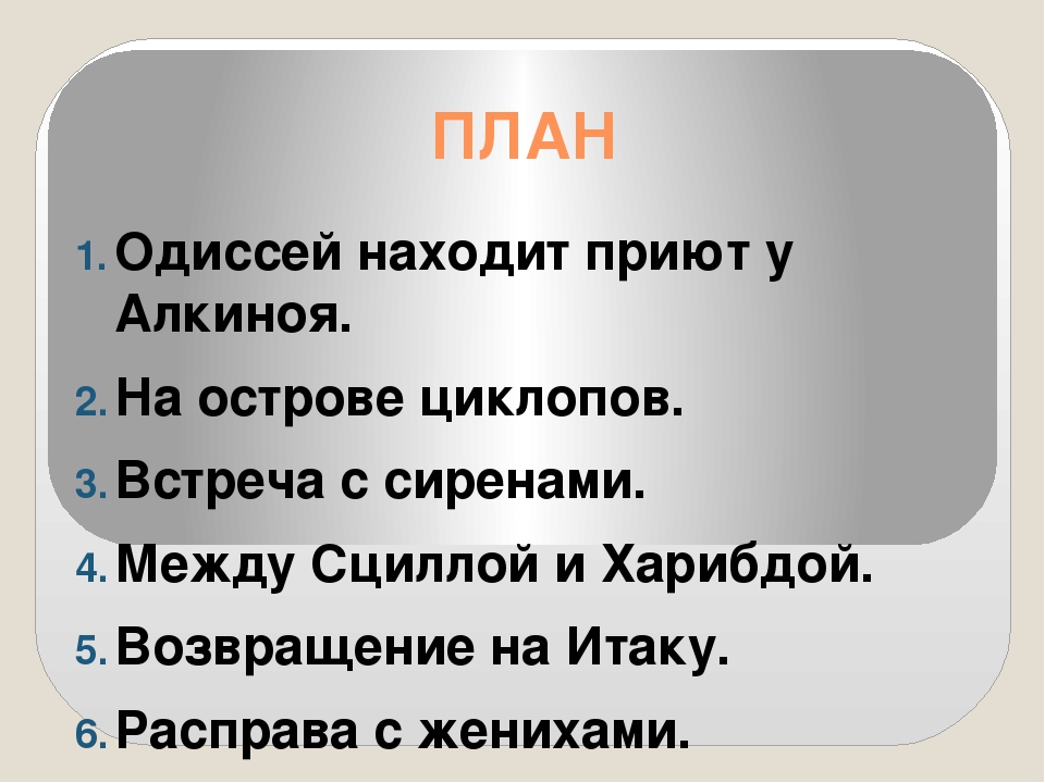 План на рассказ одиссей на острове циклопов