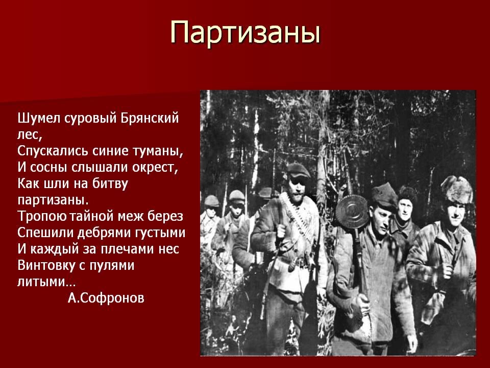 Партизанские отряды в годы великой отечественной войны презентация