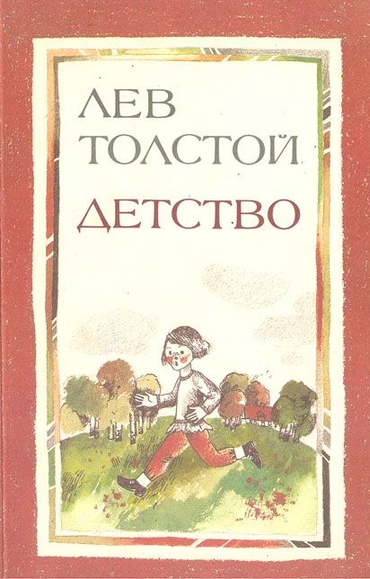Детство толстой читать полностью по главам с картинками