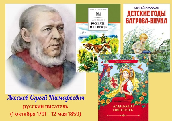 Произведения аксаковой. Популярные произведения Аксакова. Сергей Аксаков произведения. Аксаков портрет и книги. Аксаков произведения для детей.