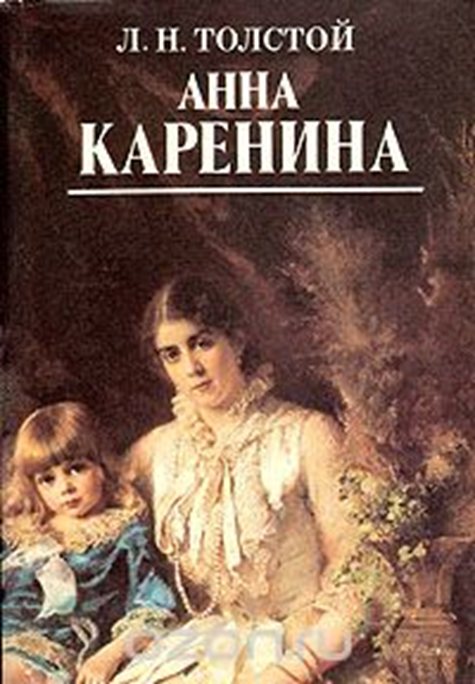 Анна каренина книги картинки