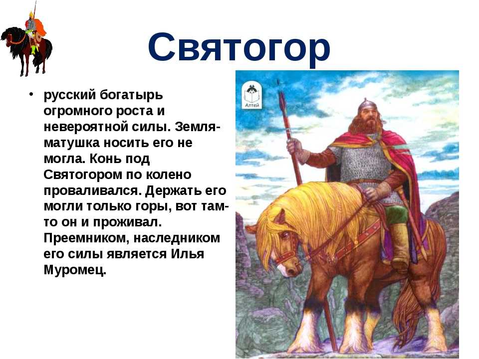 Русский древний герой. Былина о Святогоре краткое.