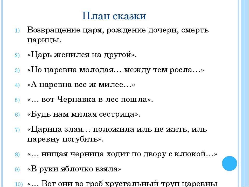 План о мертвой царевне и о семи богатырях 4 класс план