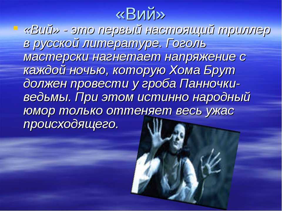 Юмор в повестях гоголя. Презентация на тему Гоголь Вий. Вий краткое содержание Гоголь. Мистика в литературе. Фантастика и мистика в произведениях Гоголя.