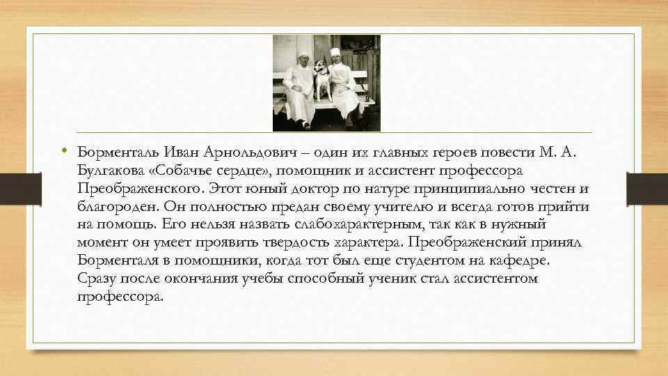 Героями произведения собачье сердце являются. Характеристика героев Собачье сердце доктор Борменталь. Собачье сердце Преображенский и Борменталь.