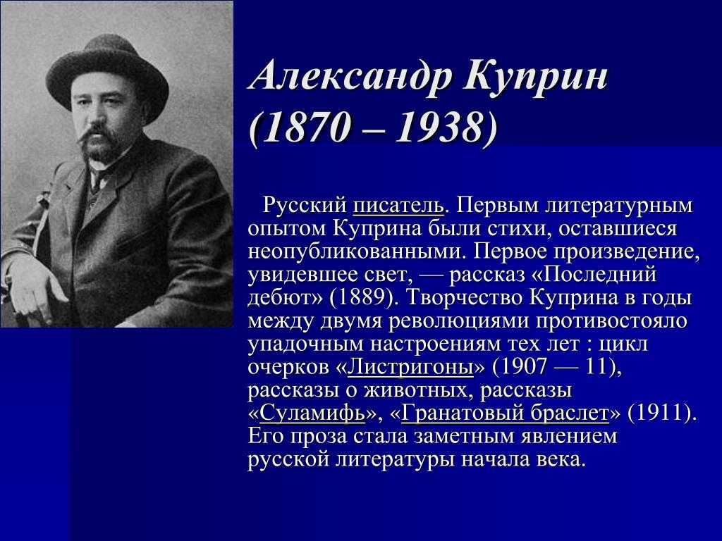 Куприн презентация 8 класс жизнь и творчество