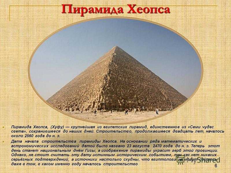 Какие из сохранились до наших дней. 1 Чудо света пирамида Хеопса. Пирамида Хеопса одно из чудес света. Пирамида Хеопса семь чудес света интересные факты. Пирамида Хеопса Хуфу семь чудес света.