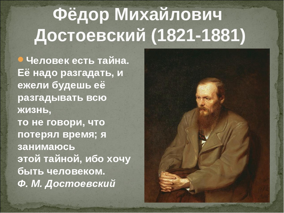 Презентация достоевский жизнь и творчество 10 класс