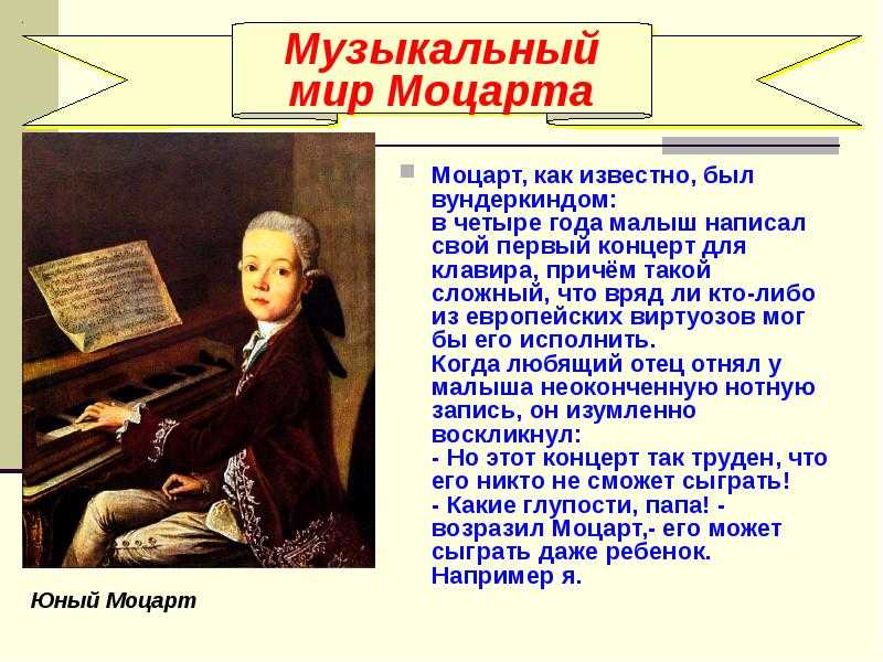 Какого композитора прозвали итальянским моцартом. Творчество Моцарта. Моцарт композитор произведения. Моцарт кратко для детей. Первое произведение Моцарта.