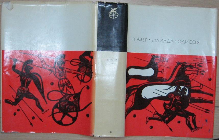 Илиада песнь 18. Илиада гомер библиотека всемирной. Гомер. Илиада, Одиссея. БВЛ. Книга Илиада и Одиссея (гомер). СЗКЭО гомер Илиада Одиссея.