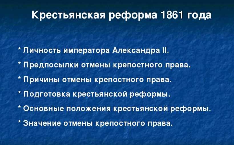 Крестьянская реформа 1861 г тест. Этапы подготовки крестьянской реформы 1861. Предпосылки реформы 1861 года. Предпосылки крестьянской реформы 1861. Отрезок Крестьянская реформа.