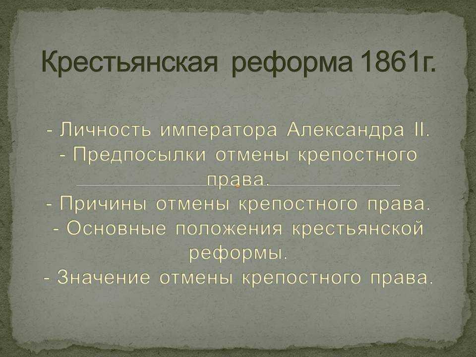 Определив основные положения реформы составить смысловые схемы цели реформы 1861