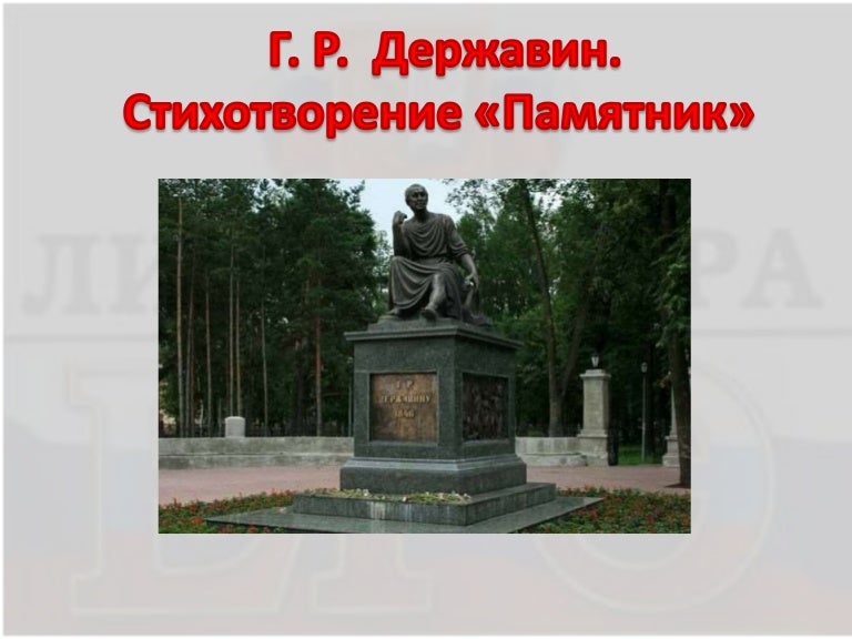 Картинки к стихотворению памятник