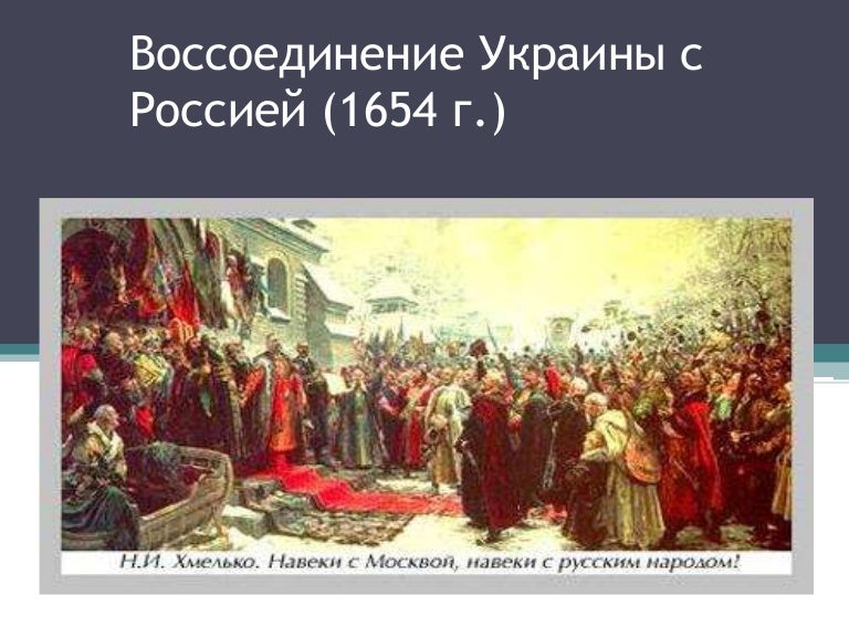 Воссоединение украины с россией презентация