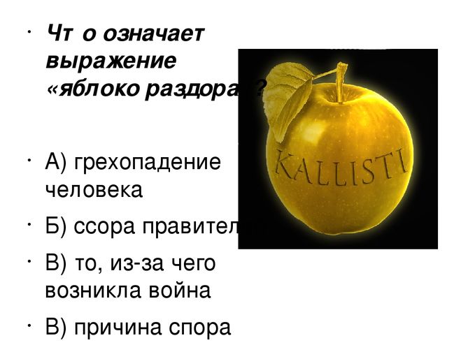 Что означает яблоко. Происхождение крылатого выражения яблоко раздора. Крылатое выражение яблоко раздора. Яблоко раздора фразеологизм. Значение выражения яблоко раздора.