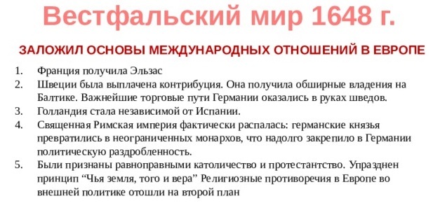 Составьте в тетради план по теме причины вестфальский мир