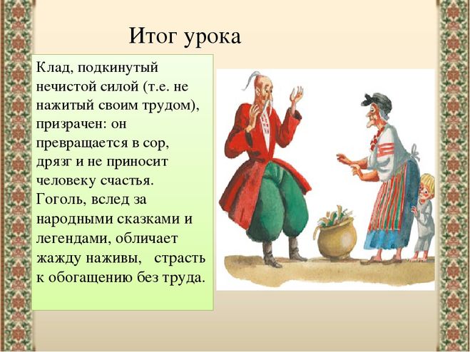 Заколдованное место — главный герой произведения в одноименной повести Н.В. Гоголя