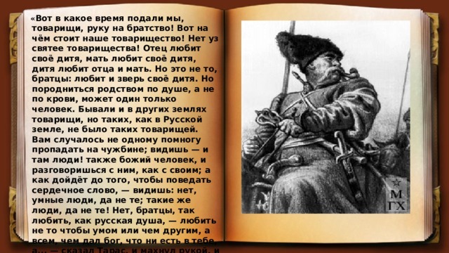 Бульба 7 глава краткий пересказ. Речь о товариществе из повести Гоголь Тарас Бульба. Уз святее товарищества Тарас Бульба. Речь Тараса бульбы о товариществе. Что такое товарищество Тарас Бульба.