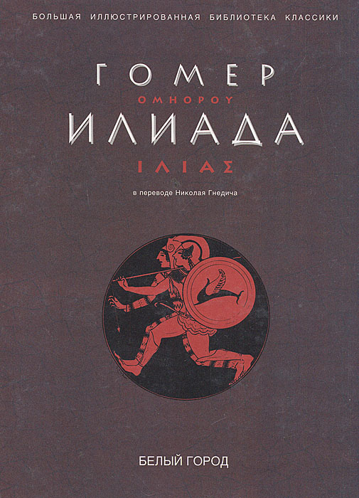 Илиада большая иллюстрированная библиотека классики. Гомер озон. Гомер озон. Гомер симпсон атомная электростанция. Гомер озон.