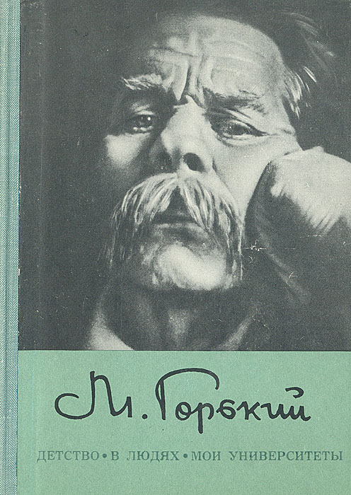 М. Горький детство. В людях. Мои университеты.