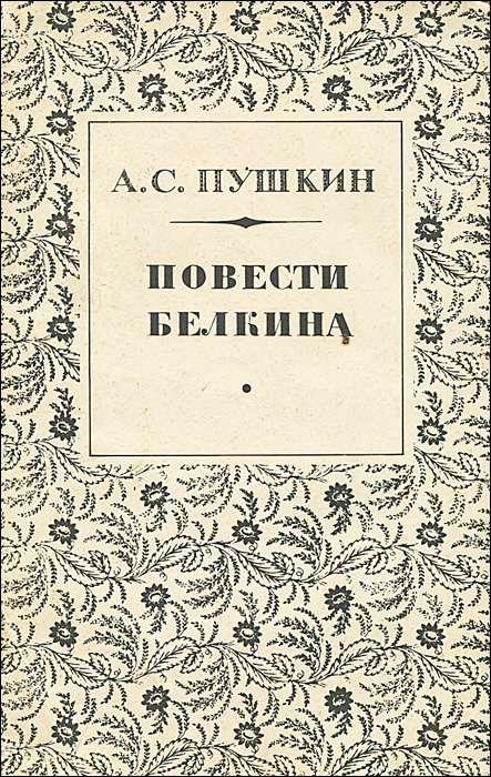 Картинка книги повести белкина