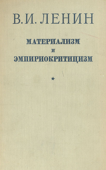 Коммунизм материализм. Книга Ленина материализм и эмпириокритицизм. Труды Ленина. Философия Ленина. Ленин основные труды.