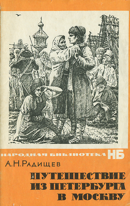 Радищев путешествие из петербурга в москву презентация