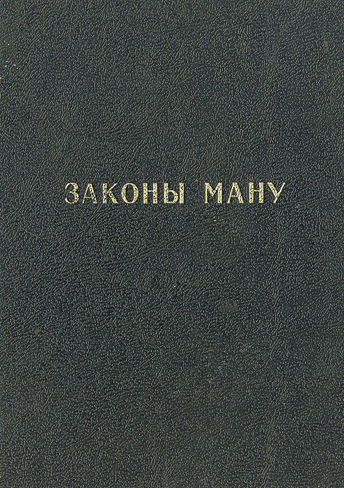 Законы маны. Ману самхита. Законы Ману книга. Свод законов Ману в древней Индии. Законы Ганау.