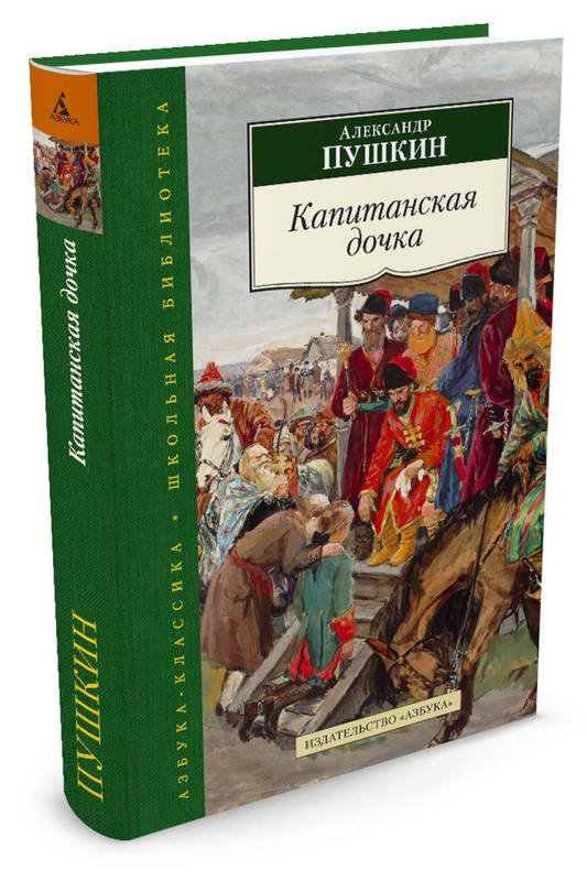 Капитанская дочка картинка книги