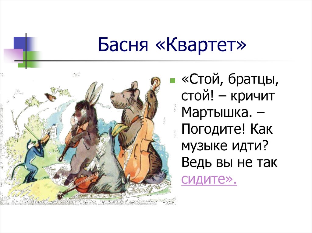 Осел козел и косолапый мишка басня. Квартет басня. Крылов и.а. "квартет. Басни". Квартет басня Крылова. Басня Крылова квартет текст.