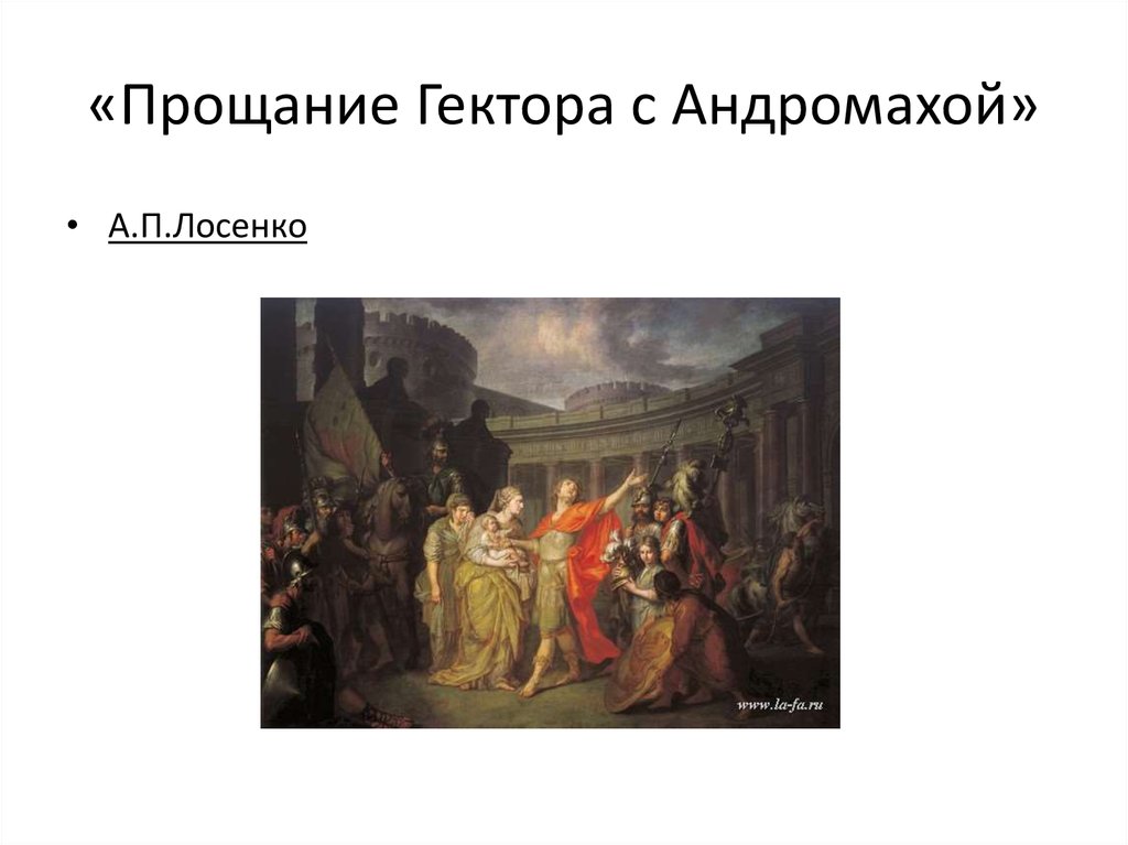 Назовите автора картины прощание гектора с андромахой и владимир и рогнеда