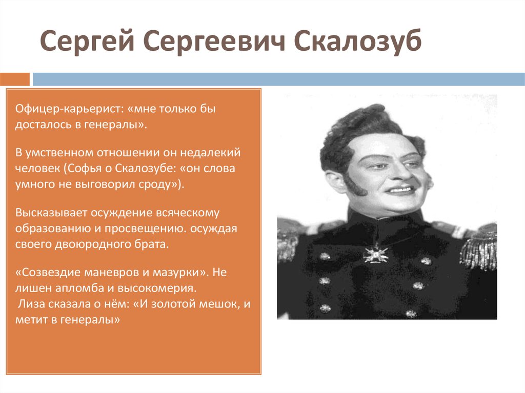 Скалозуб в комедии. Сергей Сергеевич Скалозуб. Грибоедов горе от ума Скалозуб. Сергей Сергеевич Скалозуб характеристика горе от ума. Образ Скалозуба.