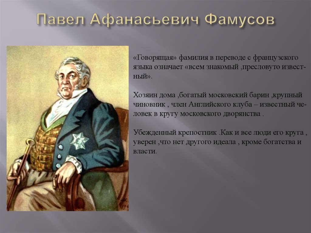 Кому из героев комедии горе от ума принадлежат следующие слова не надобно другого образца