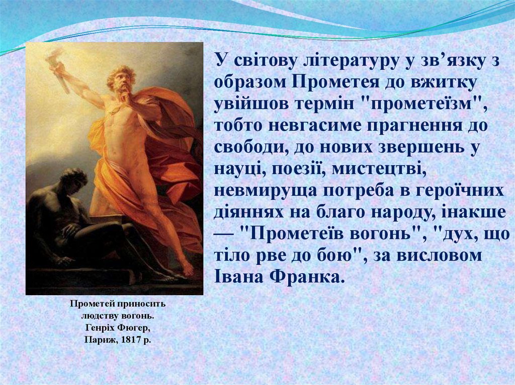 Прометей делает статую по приказанию минервы описание картины