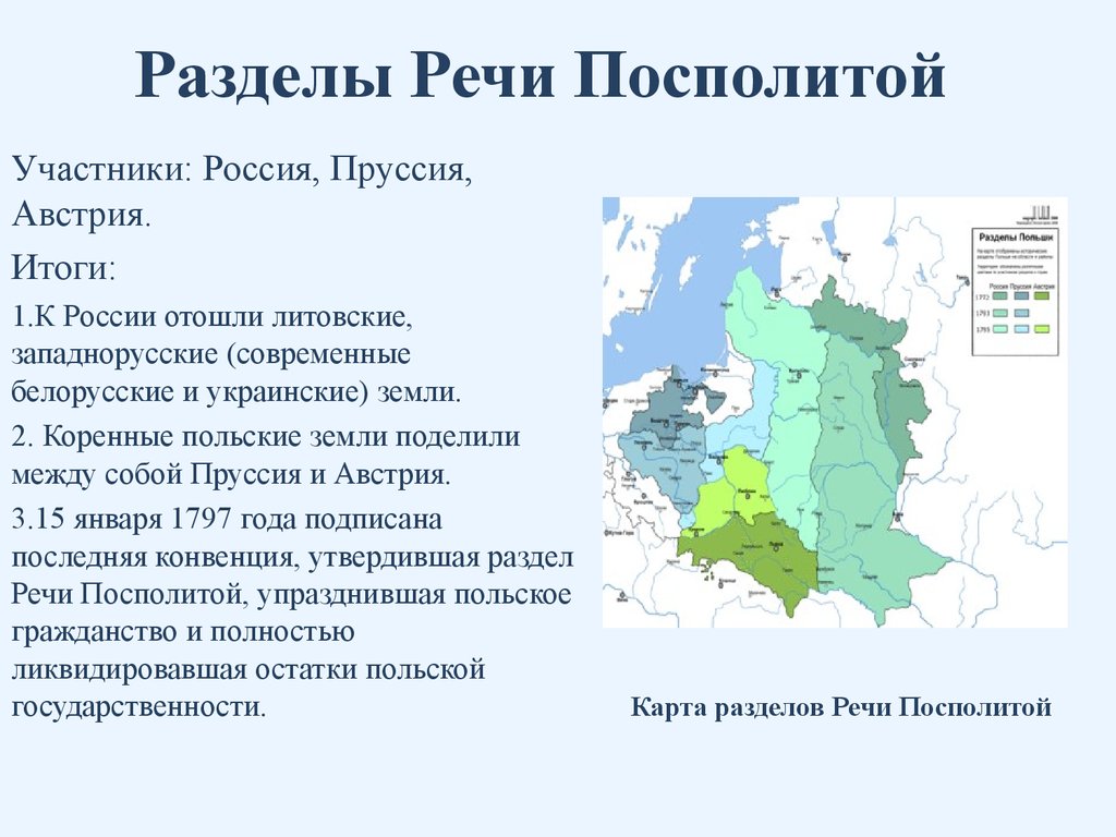 Разделы речи посполитой и внешняя политика россии в конце 18 века план