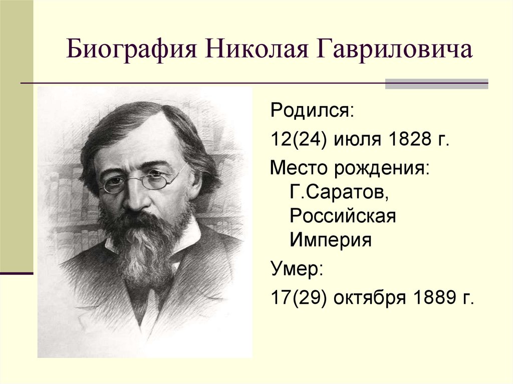 Н чернышевский биография: Биография Чернышевского кратко о главном в