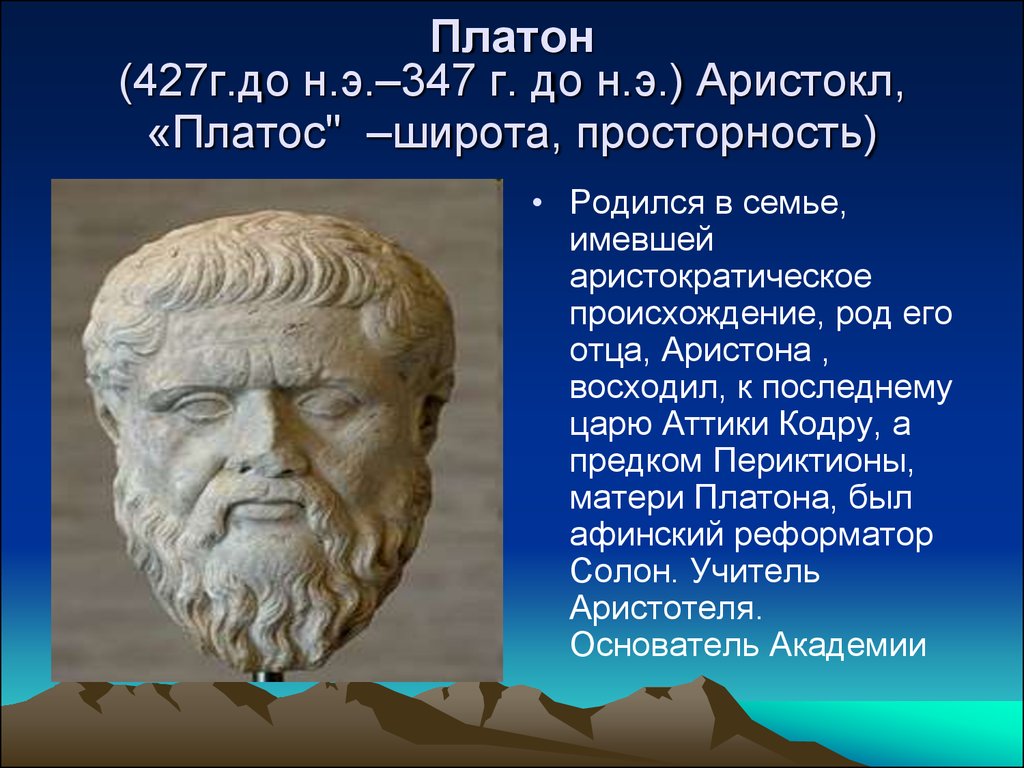 Сколько лет платону. Платон 427 347 г.г до н.э. Платон (427- 347 до н.э.). Платон Аристокл. Платон 427-347.