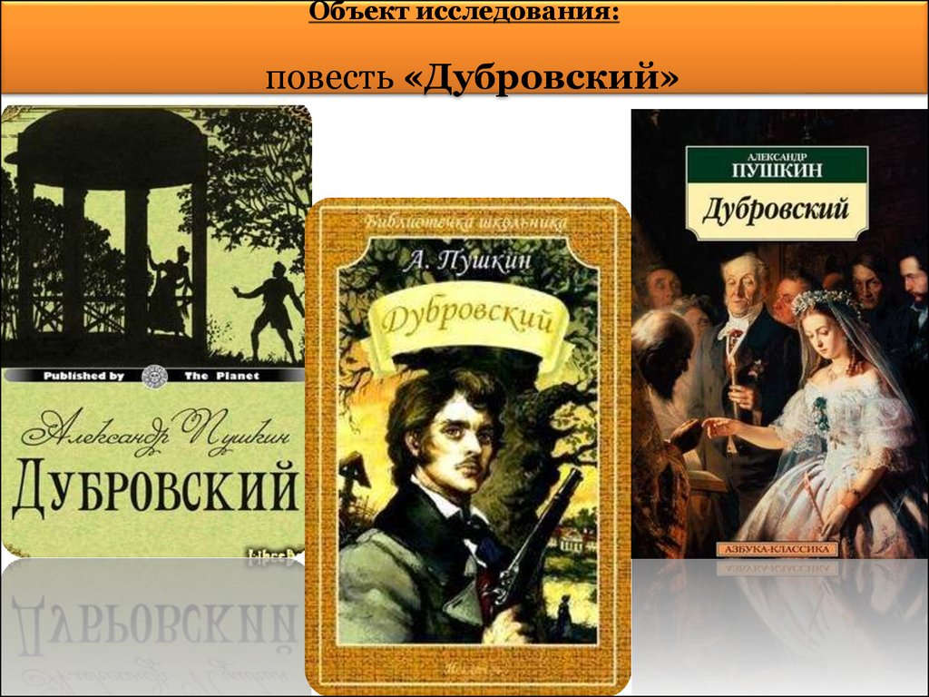 Есть в дубровском пушкин