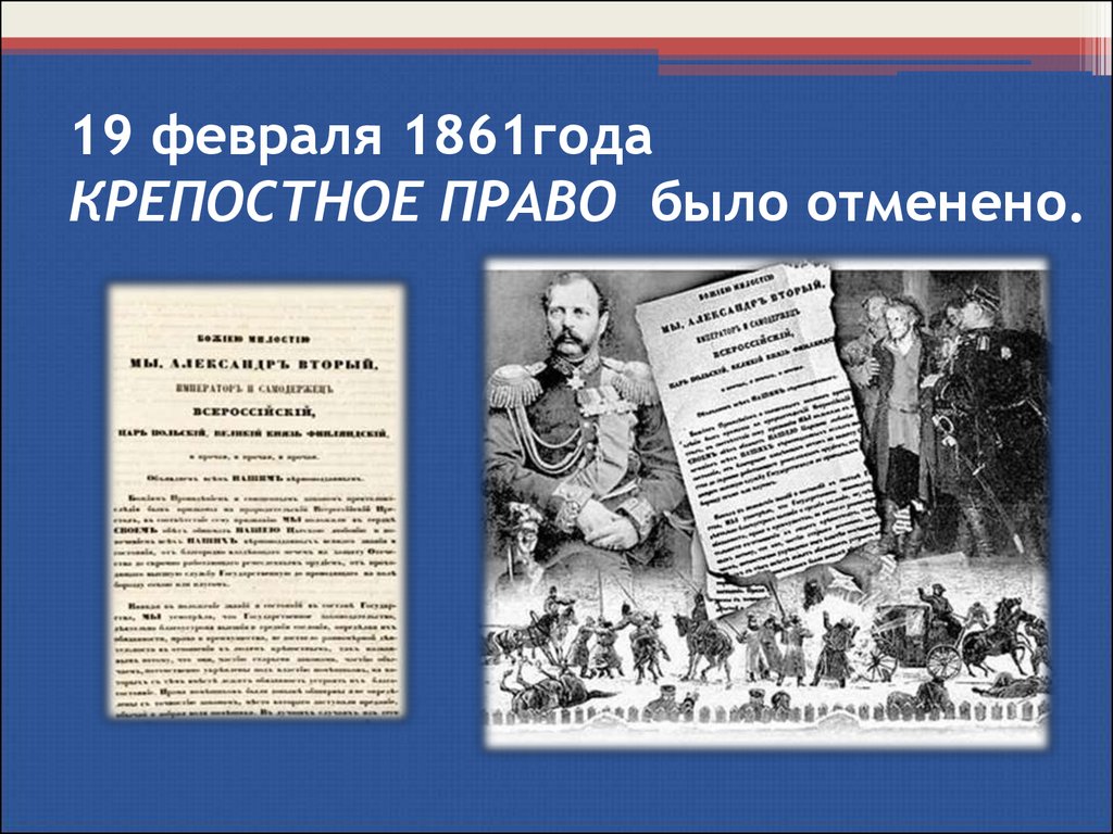 Отмена крепостного права произошла в россии в каком году: История отмены  крепостного права в России