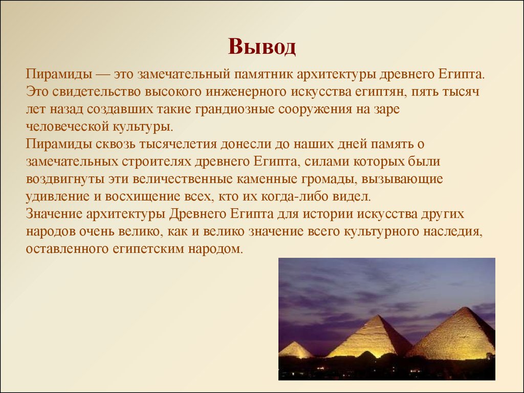 Пирамиды вывод. Древний Египет презентация вывод. Презентация пирамиды древнего Египта заключение. Заключение презентации по теме древнего Египта. Вывод на тему египетские пирамиды.