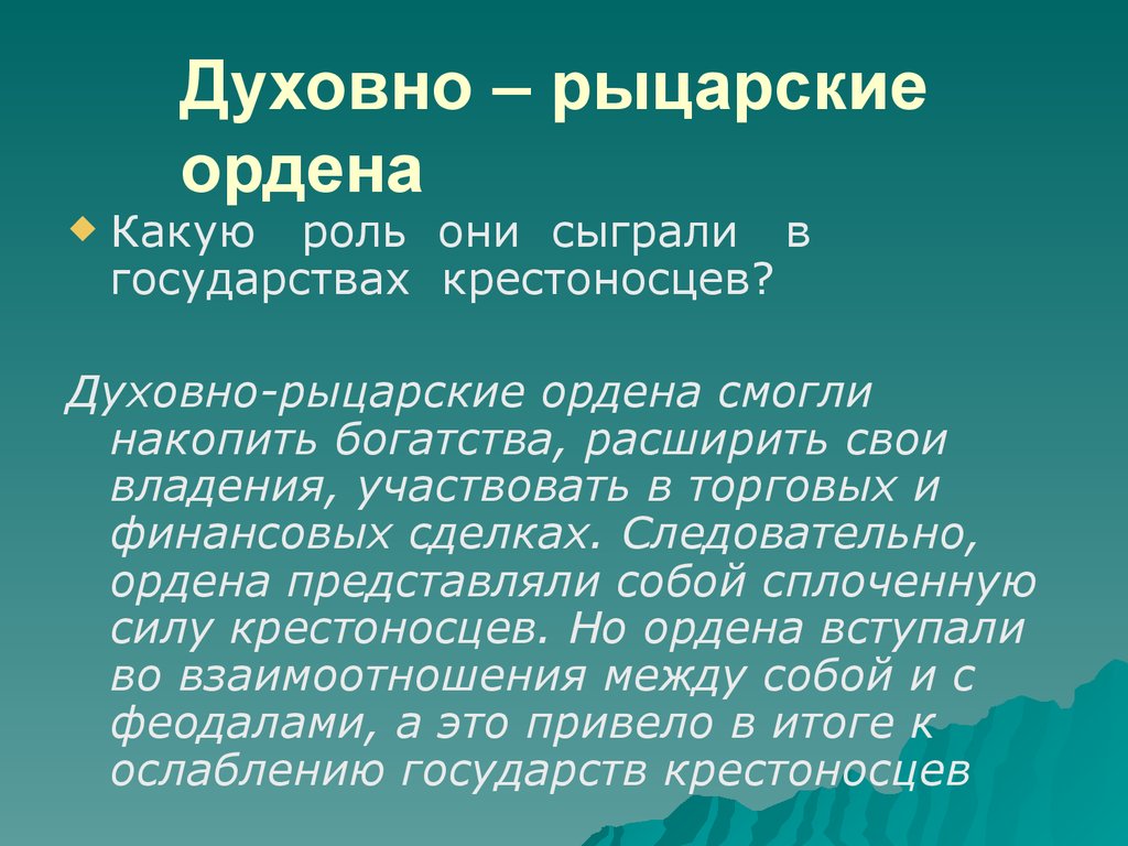 Духовно рыцарские ордена в европе. Духовно-рыцарские ордена. Рыцарские ордена средневековья. Духовно рыцарские ордена картинки. Духовные рыцарские ордена.