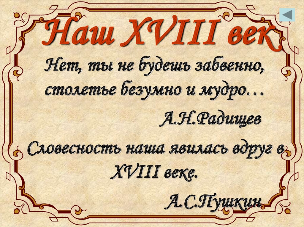 Русская литература 18 века презентация 8 класс