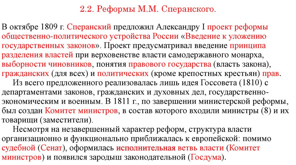 Участвует в реформаторских проектах сперанского война и мир кто