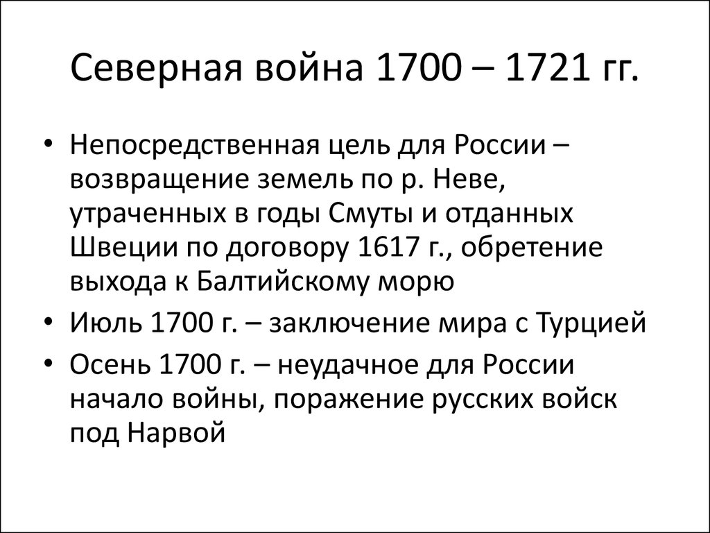 Почему началась северная война составьте план сообщения о ходе боевых действий