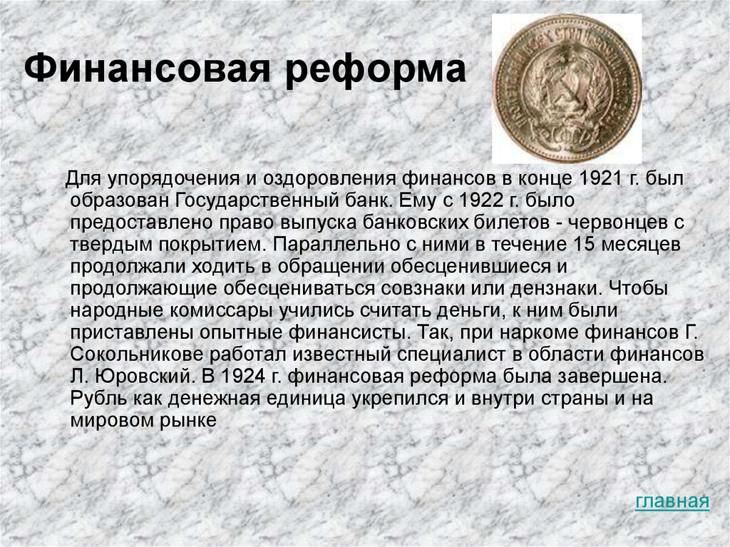 В ходе денежной реформы была введена. Реформа 1922 денежная реформа. Денежная реформа Сокольникова 1922-1924.