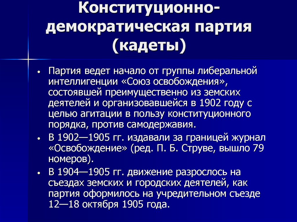 Конституционно демократическая партия рабочий вопрос. Конституционно-Демократическая партия. Либеральная партия конституционно Демократическая партия. Партия конституционных демократов. Конституционно-Демократическая партия кадеты.