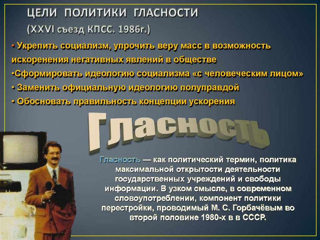 Развитие гласности и демократии в ссср презентация 11 класс загладин