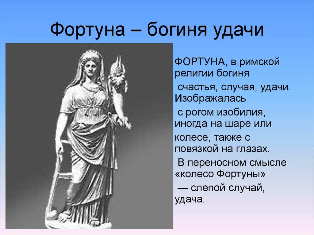 Римская богиня покровительница. Фортуна – древнеримская богиня удачи. Фортуна богиня Рим. Форту́на — древнеримская богиня удачи. Тюхе богиня древней Греции.