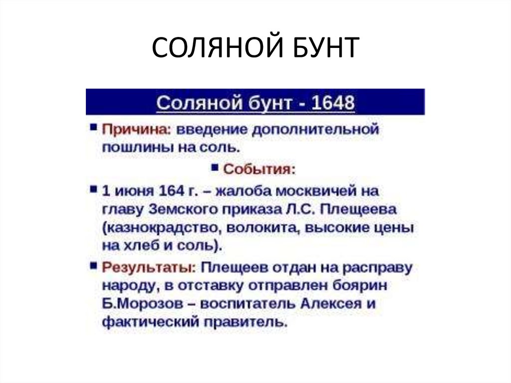 Охарактеризуйте события соляного бунта по плану причины и повод выступления