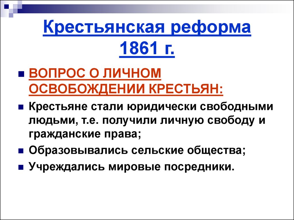 Подготовка крестьянской реформы 1861